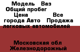  › Модель ­ Ваз21102 › Общий пробег ­ 151 178 › Цена ­ 95 000 - Все города Авто » Продажа легковых автомобилей   . Московская обл.,Железнодорожный г.